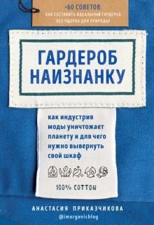 Garderob naiznanku. Kak industrija mody unichtozhaet planetu i dlja chego nuzhno vyvernut svoj shkaf