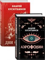 Anomalija Khusnutdinova. Novaja strannaja fantastika (Aerofobija, Dni Solntsa. Komplekt iz dvukh knig)