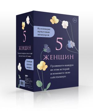 5 zhenschin. Kollektsija kultovykh memuarov (komplekt iz 5-ti knig)