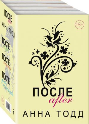 После (комплект из 4 книг)