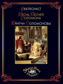 Екклесиаст. Песнь Песней Соломона. Притчи Соломоновы