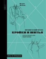 Французский метод кройки и шитья. Секреты плоского кроя модной одежды