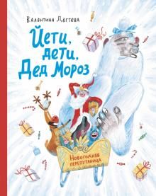 Jeti, deti, Ded Moroz. Novogodnjaja pereputanitsa