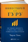 Инвестируй как гуру: Как повысить доходность и снизить риск с помощью стоимостного инвестирования