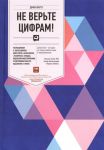 Не верьте цифрам! Размышления о заблуждениях инвесторов, капитализме, взаимных фондах, индексном инвестировании, предпринимательстве, идеализме и героях