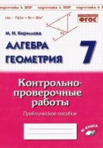 Algebra. Geometrija. 7 klass. Kontrolno-proverochnye raboty. FGOS