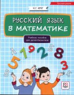 Русский язык в математике: учебное пособие для детей билингвов