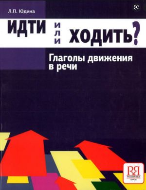 Идти или ходить? Глаголы движения в русском языке