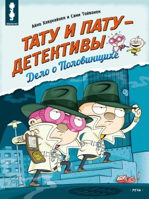 Tatu i Patu - detektivy. Delo o Polovinschike