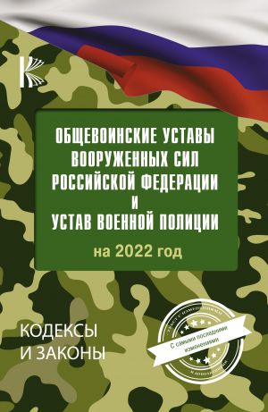 Obschevoinskie ustavy Vooruzhennykh Sil Rossijskoj Federatsii na 2022 god