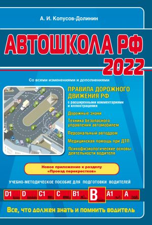 Автошкола РФ. Правила дорожного движения с комментариями и иллюстрациями (с посл. изм. и доп. на 2022 год).