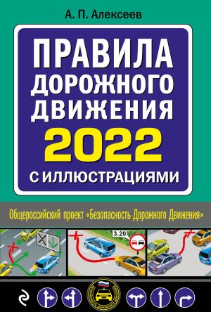 Pravila dorozhnogo dvizhenija 2022 s illjustratsijami