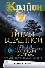 Krajon. Ritmy Vselennoj. Lunnyj i solnechno-zodiakalnyj kalendari do 2031 goda, poslanija vsem znakam zodiaka