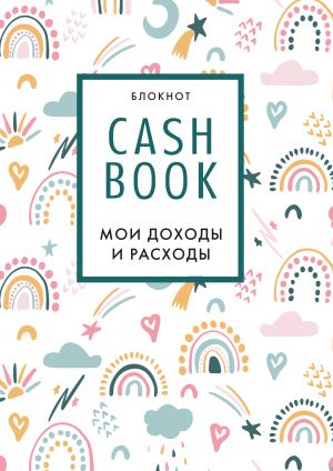 CashBook. Moi dokhody i raskhody. 8-e izdanie, obnovlennyj blok (raduga)