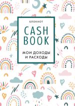 CashBook. Moi dokhody i raskhody. 8-e izdanie, obnovlennyj blok (raduga)