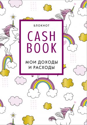 CashBook. Moi dokhody i raskhody. 8-e izdanie, obnovlennyj blok (edinorogi)