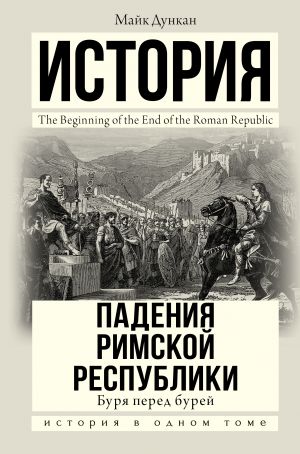 Istorija padenija Rimskoj respubliki. Burja pered burej