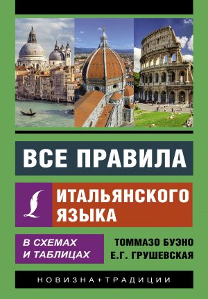 Vse pravila italjanskogo jazyka v skhemakh i tablitsakh