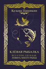 Клёвая рыбалка. Все о том, где и как ловить много рыбы