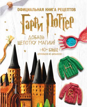 Garri Potter. Dobav schepotku magii! Ofitsialnaja kniga retseptov