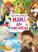 Mama dlja mamontjonka