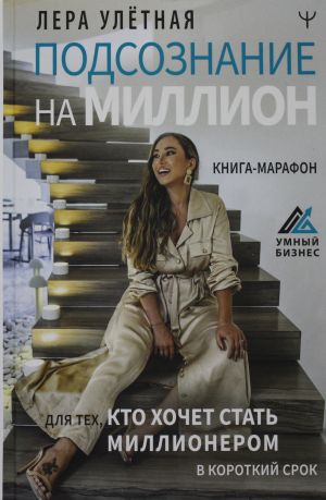 Подсознание на миллион. Книга-марафон для тех, кто хочет стать миллионером в короткий срок