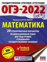 OGE-2022. Matematika (60kh84/8) 20 trenirovochnykh variantov ekzamenatsionnykh rabot dlja podgotovki k osnovnomu gosudarstvennomu ekzamenu