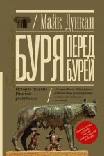 Burja pered burej. Istorija padenija Rimskoj respubliki