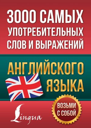 3000 samykh upotrebitelnykh slov i vyrazhenij anglijskogo jazyka