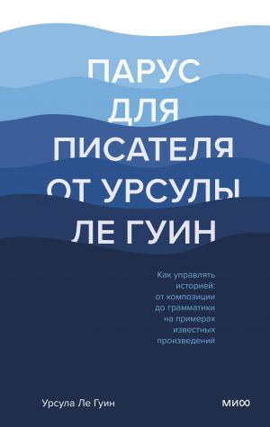 Parus dlja pisatelja ot Ursuly Le Guin. Kak upravljat istoriej: ot kompozitsii do grammatiki na primera