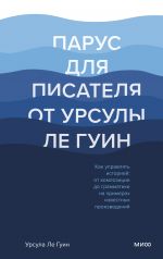 Парус для писателя от Урсулы Ле Гуин. Как управлять историей: от композиции до грамматики на примера