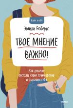 Tvoe mnenie vazhno! Kak devochke otstojat svoju tochku zrenija i vyrazit sebja