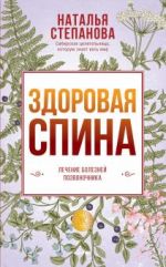 Здоровая спина. Лечение болезней позвоночника