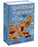 Удивительные приключения по России (комплект из 2 кн.)