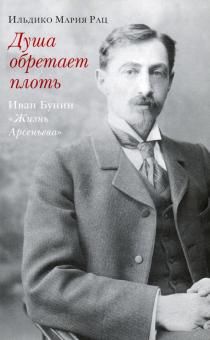 Dusha obretaet plot. Ivan Bunin «Zhizn Arseneva»