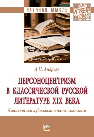 Персоноцентризм в классической русской литературе XIX века. Диалектика художественного сознания