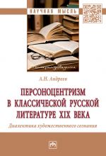 Personotsentrizm v klassicheskoj russkoj literature XIX veka. Dialektika khudozhestvennogo soznanija