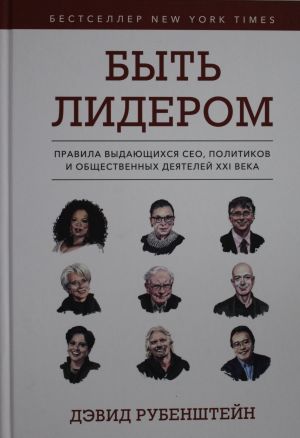 Byt liderom. Pravila vydajuschikhsja SEO, politikov i obschestvennykh dejatelej XXI veka