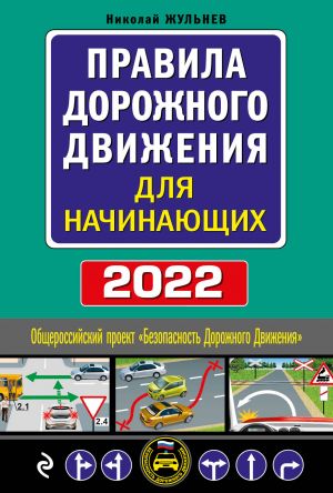 Pravila dorozhnogo dvizhenija dlja nachinajuschikh s izm. na 2022 god