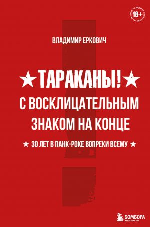 Tarakany! S vosklitsatelnym znakom na kontse. 30 let v pank-roke vopreki vsemu