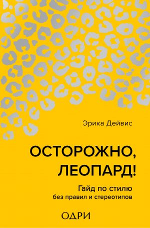 Ostorozhno, leopard! Gajd po stilju bez pravil i stereotipov