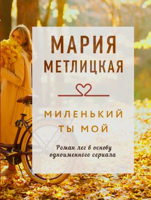 Миленький ты мой