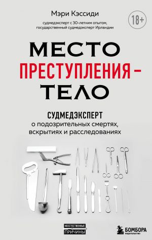 Mesto prestuplenija – telo. Sudmedekspert o podozritelnykh smertjakh, vskrytijakh i rassledovanijakh