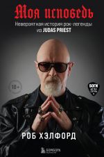 Moja ispoved. Neverojatnaja istorija rok-legendy iz Judas Priest