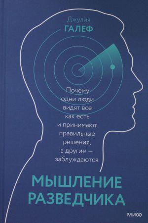 Myshlenie razvedchika. Pochemu odni ljudi vidjat vsjo kak est i prinimajut pravilnye reshenija, a drugie - zabluzhdajutsja