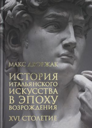 Istorija italjanskogo iskusstva v epokhu Vozrozhdenija. Kurs lektsij. T. 2: XVI stoletie. , ispr