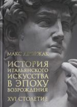 История итальянского искусства в эпоху Возрождения. Курс лекций. Т. 2: XVI столетие., испр