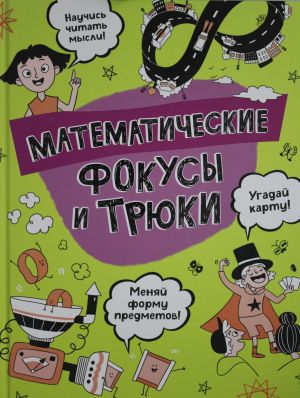 Matematicheskie fokusy i trjuki