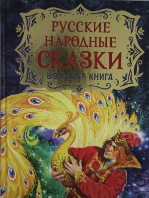 Русские народные сказки. Большая книга