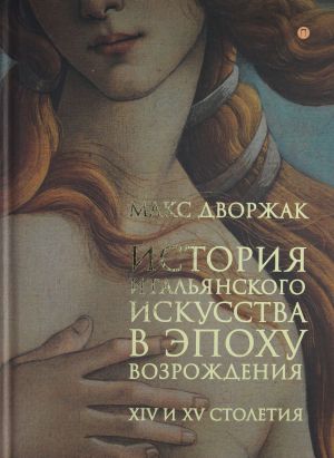 История итальянского искусства в эпоху Возрождения. Курс лекций. Т. 1. XIV и XV столетия